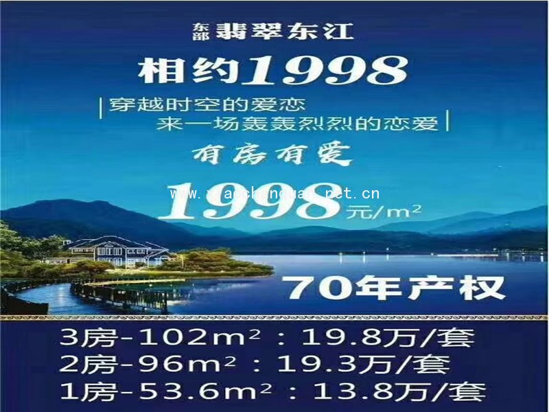 东莞翡翠东江-让我们相约1998，199